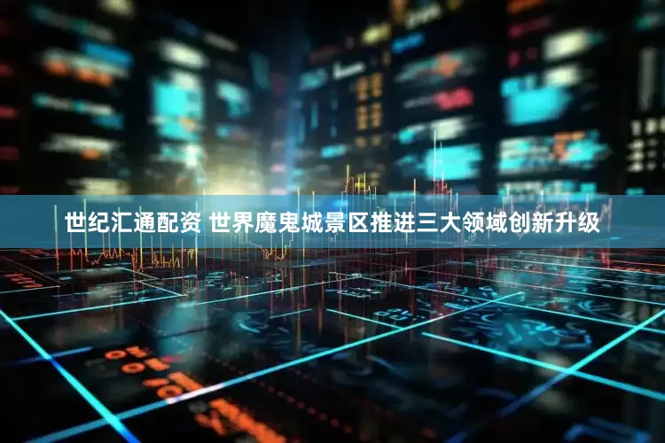 世纪汇通配资 世界魔鬼城景区推进三大领域创新升级