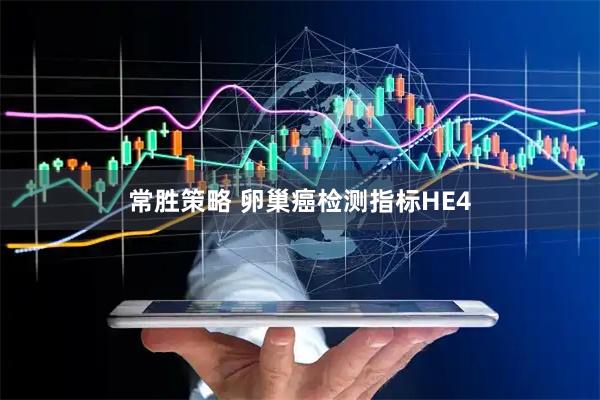 常胜策略 卵巢癌检测指标HE4