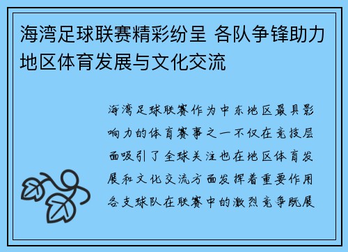 海湾足球联赛精彩纷呈 各队争锋助力地区体育发展与文化交流
