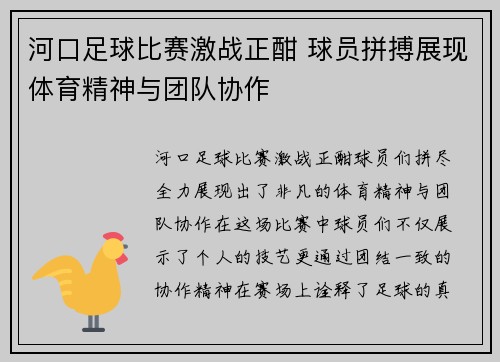 河口足球比赛激战正酣 球员拼搏展现体育精神与团队协作