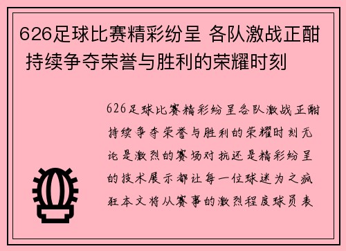 626足球比赛精彩纷呈 各队激战正酣 持续争夺荣誉与胜利的荣耀时刻