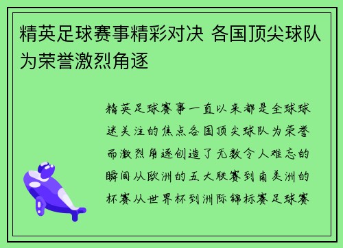 精英足球赛事精彩对决 各国顶尖球队为荣誉激烈角逐
