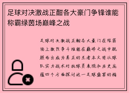 足球对决激战正酣各大豪门争锋谁能称霸绿茵场巅峰之战