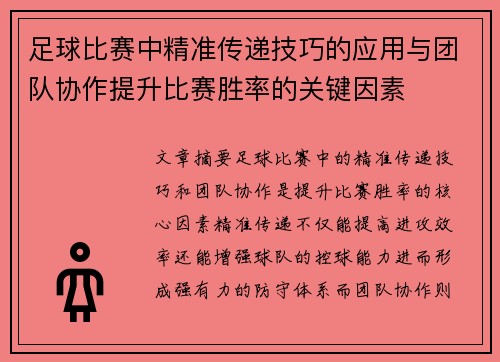 足球比赛中精准传递技巧的应用与团队协作提升比赛胜率的关键因素