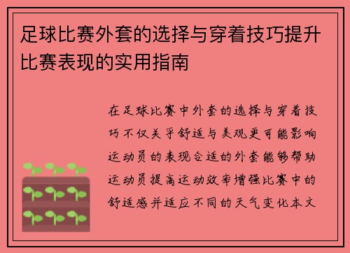 足球比赛外套的选择与穿着技巧提升比赛表现的实用指南