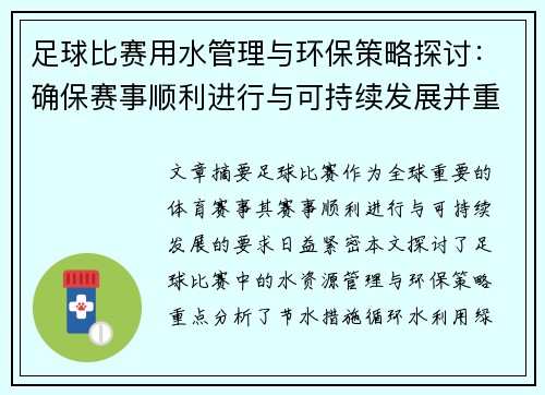 足球比赛用水管理与环保策略探讨：确保赛事顺利进行与可持续发展并重