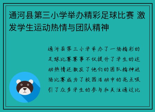 通河县第三小学举办精彩足球比赛 激发学生运动热情与团队精神
