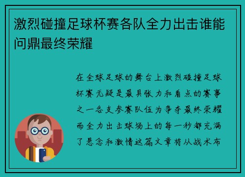 激烈碰撞足球杯赛各队全力出击谁能问鼎最终荣耀