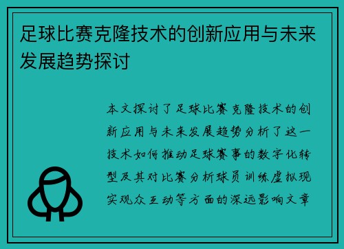 足球比赛克隆技术的创新应用与未来发展趋势探讨