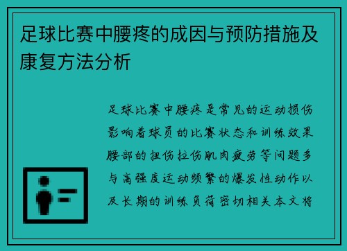 足球比赛中腰疼的成因与预防措施及康复方法分析