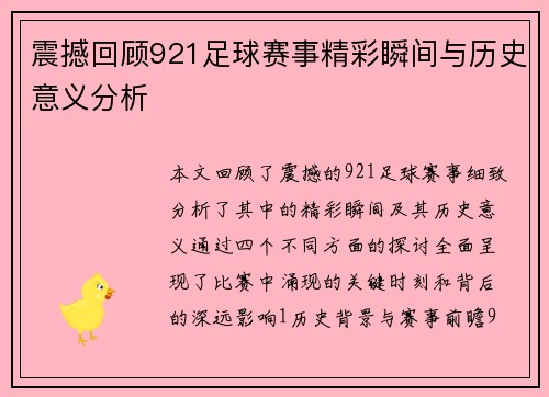 震撼回顾921足球赛事精彩瞬间与历史意义分析
