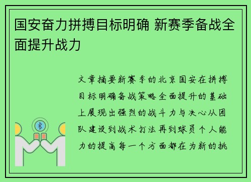 国安奋力拼搏目标明确 新赛季备战全面提升战力