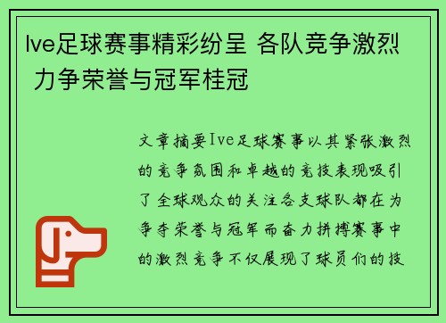 Ive足球赛事精彩纷呈 各队竞争激烈 力争荣誉与冠军桂冠
