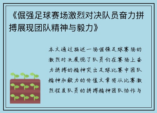 《倔强足球赛场激烈对决队员奋力拼搏展现团队精神与毅力》