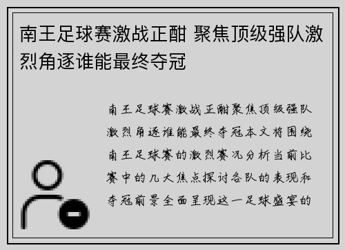 南王足球赛激战正酣 聚焦顶级强队激烈角逐谁能最终夺冠