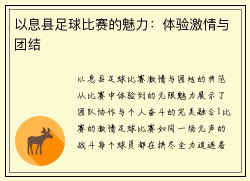 以息县足球比赛的魅力：体验激情与团结