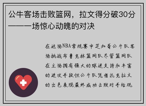 公牛客场击败篮网，拉文得分破30分——一场惊心动魄的对决