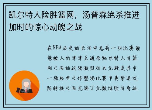 凯尔特人险胜篮网，汤普森绝杀推进加时的惊心动魄之战