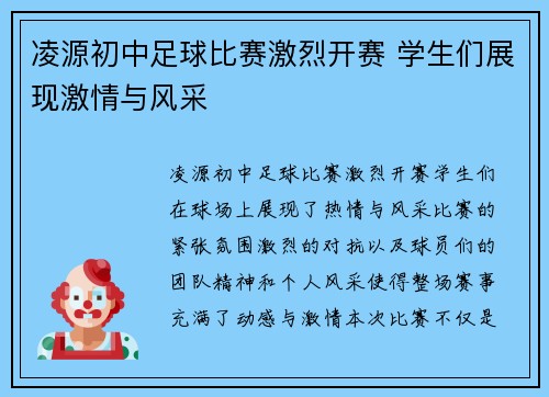 凌源初中足球比赛激烈开赛 学生们展现激情与风采