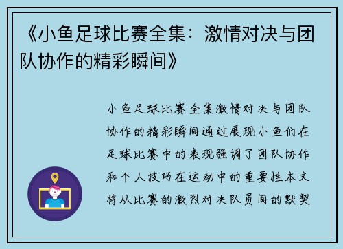 《小鱼足球比赛全集：激情对决与团队协作的精彩瞬间》