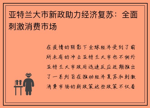 亚特兰大市新政助力经济复苏：全面刺激消费市场