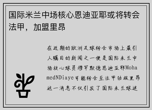 国际米兰中场核心恩迪亚耶或将转会法甲，加盟里昂