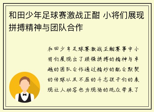 和田少年足球赛激战正酣 小将们展现拼搏精神与团队合作