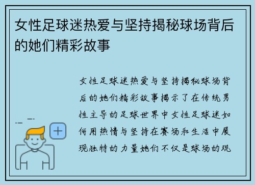 女性足球迷热爱与坚持揭秘球场背后的她们精彩故事