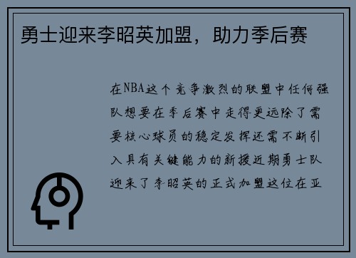 勇士迎来李昭英加盟，助力季后赛