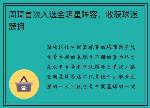 周琦首次入选全明星阵容，收获球迷簇拥