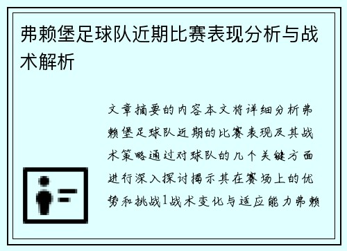 弗赖堡足球队近期比赛表现分析与战术解析