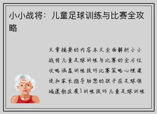 小小战将：儿童足球训练与比赛全攻略