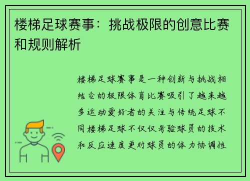 楼梯足球赛事：挑战极限的创意比赛和规则解析