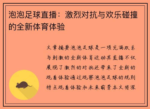 泡泡足球直播：激烈对抗与欢乐碰撞的全新体育体验