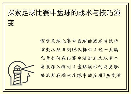 探索足球比赛中盘球的战术与技巧演变