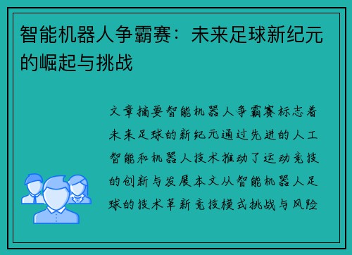 智能机器人争霸赛：未来足球新纪元的崛起与挑战