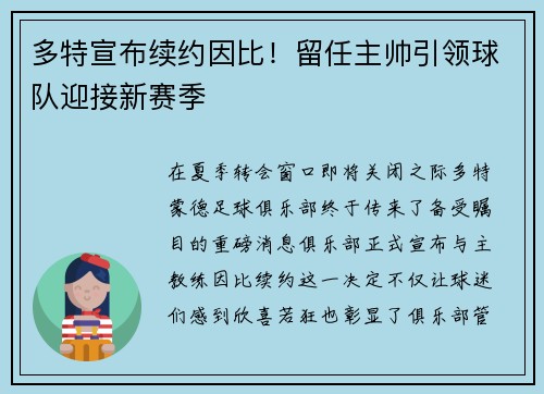 多特宣布续约因比！留任主帅引领球队迎接新赛季