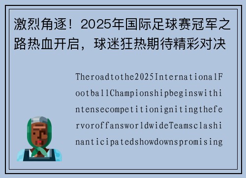 激烈角逐！2025年国际足球赛冠军之路热血开启，球迷狂热期待精彩对决