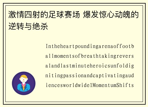 激情四射的足球赛场 爆发惊心动魄的逆转与绝杀