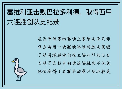 塞维利亚击败巴拉多利德，取得西甲六连胜创队史纪录