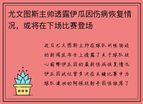 尤文图斯主帅透露伊瓜因伤病恢复情况，或将在下场比赛登场