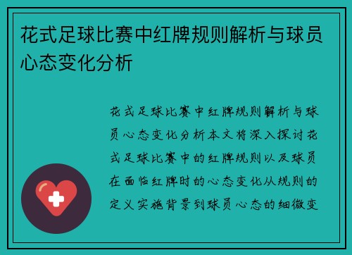 花式足球比赛中红牌规则解析与球员心态变化分析