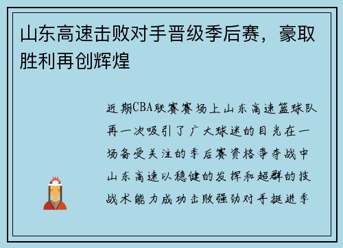 山东高速击败对手晋级季后赛，豪取胜利再创辉煌