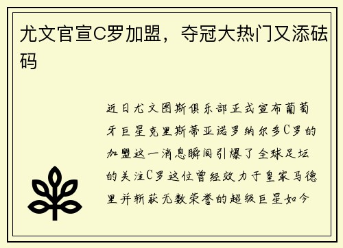 尤文官宣C罗加盟，夺冠大热门又添砝码