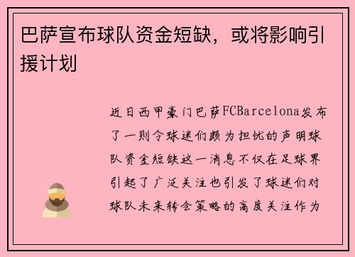 巴萨宣布球队资金短缺，或将影响引援计划