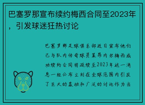 巴塞罗那宣布续约梅西合同至2023年，引发球迷狂热讨论