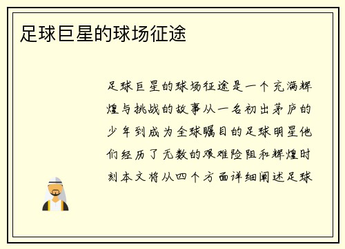 足球巨星的球场征途