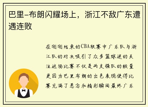巴里-布朗闪耀场上，浙江不敌广东遭遇连败