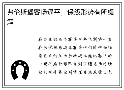 弗伦斯堡客场逼平，保级形势有所缓解