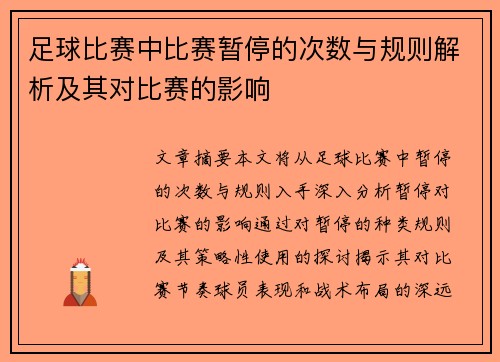 足球比赛中比赛暂停的次数与规则解析及其对比赛的影响